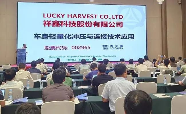 2020汽車智能制造論壇，祥鑫科技分享車身輕量化工程及連接技術